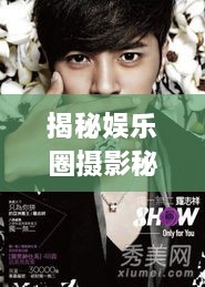 揭秘娛樂(lè)圈攝影秘籍，明星拍照必備神器！