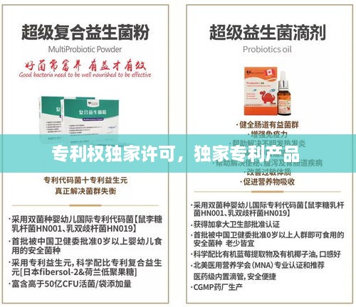 專(zhuān)利權(quán)獨(dú)家許可，獨(dú)家專(zhuān)利產(chǎn)品 