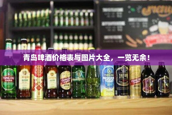 青島啤酒價(jià)格表與圖片大全，一覽無余！