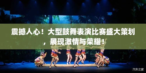 震撼人心！大型鼓舞表演比賽盛大策劃，展現激情與榮耀！