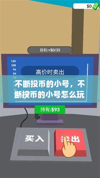 不斷投幣的小號(hào)，不斷投幣的小號(hào)怎么玩 