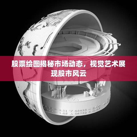 股票繪圖揭秘市場動態(tài)，視覺藝術(shù)展現(xiàn)股市風(fēng)云