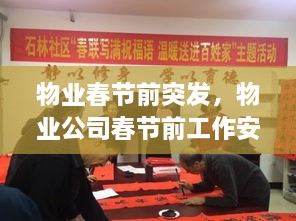物業(yè)春節(jié)前突發(fā)，物業(yè)公司春節(jié)前工作安排 