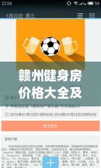 贛州健身房?jī)r(jià)格大全及市場(chǎng)入門指南，百度收錄必備資訊！