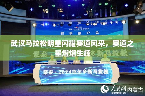 武漢馬拉松明星閃耀賽道風(fēng)采，賽道之星熠熠生輝