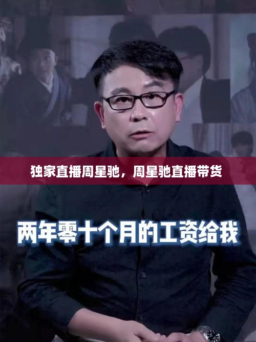獨家直播周星馳，周星馳直播帶貨 
