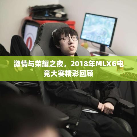 激情與榮耀之夜，2018年MLXG電競大賽精彩回顧