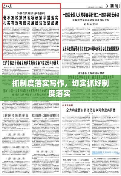 抓制度落實寫作，切實抓好制度落實 