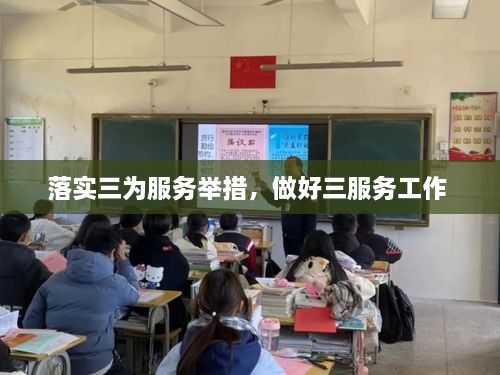 落實(shí)三為服務(wù)舉措，做好三服務(wù)工作 