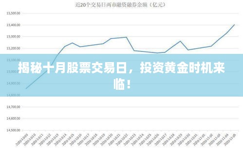 揭秘十月股票交易日，投資黃金時(shí)機(jī)來臨！