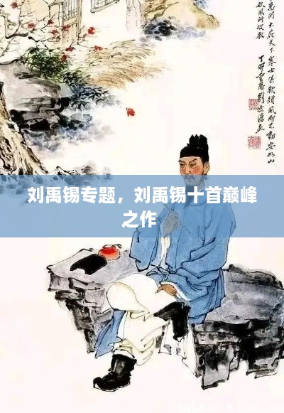 劉禹錫專題，劉禹錫十首巔峰之作 
