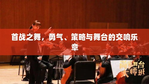 首戰(zhàn)之舞，勇氣、策略與舞臺的交響樂章
