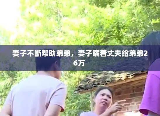 妻子不斷幫助弟弟，妻子瞞著丈夫給弟弟26萬 