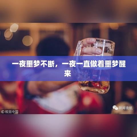 一夜噩夢不斷，一夜一直做著噩夢醒來 