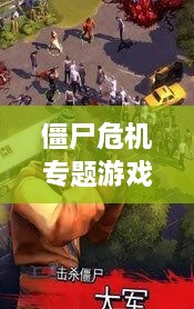 僵尸危機專題游戲，僵尸 危機 