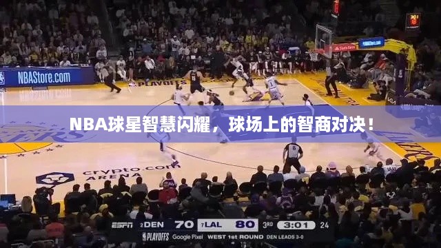 NBA球星智慧閃耀，球場(chǎng)上的智商對(duì)決！