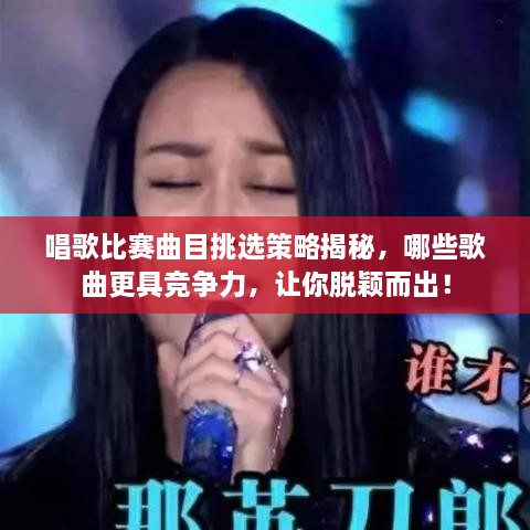 唱歌比賽曲目挑選策略揭秘，哪些歌曲更具競爭力，讓你脫穎而出！