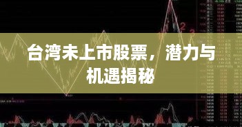 臺灣未上市股票，潛力與機(jī)遇揭秘