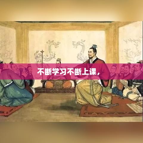 不斷學習不斷上課， 