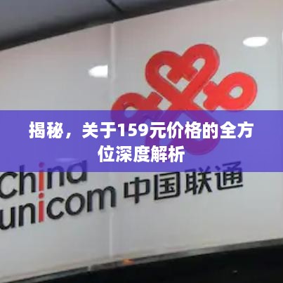 揭秘，關(guān)于159元價(jià)格的全方位深度解析