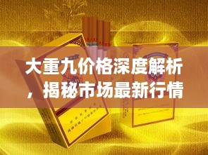 大重九價格深度解析，揭秘市場最新行情！