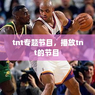 tnt專題節(jié)目，播放tnt的節(jié)目 
