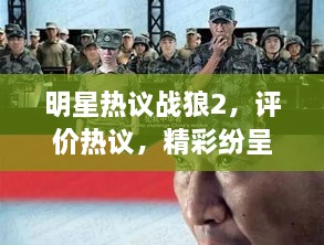 明星熱議戰(zhàn)狼2，評(píng)價(jià)熱議，精彩紛呈！