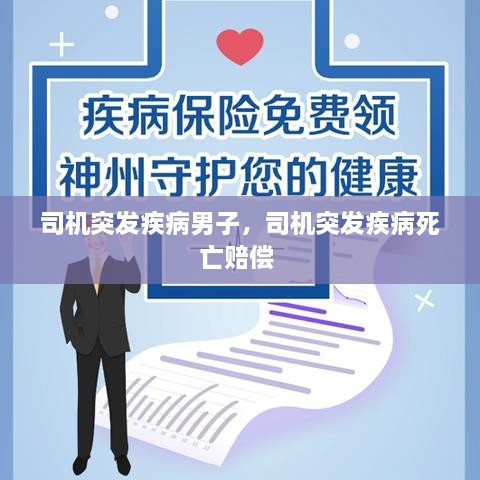 司機(jī)突發(fā)疾病男子，司機(jī)突發(fā)疾病死亡賠償 