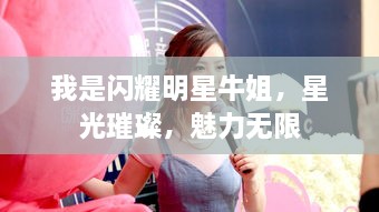 我是閃耀明星牛姐，星光璀璨，魅力無(wú)限