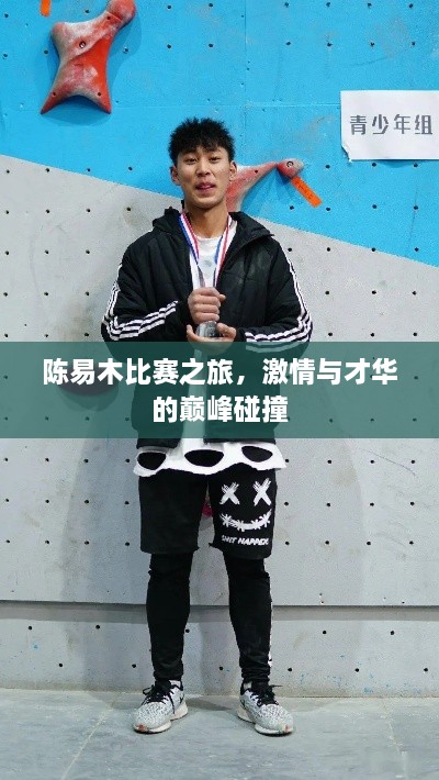 陳易木比賽之旅，激情與才華的巔峰碰撞