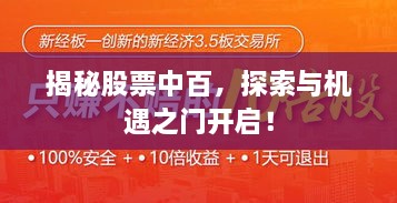 揭秘股票中百，探索與機(jī)遇之門(mén)開(kāi)啟！