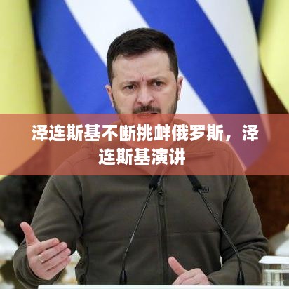 澤連斯基不斷挑釁俄羅斯，澤連斯基演講 