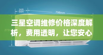 三星空調(diào)維修價(jià)格深度解析，費(fèi)用透明，讓您安心選擇！