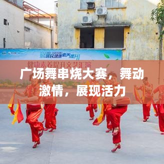 廣場(chǎng)舞串燒大賽，舞動(dòng)激情，展現(xiàn)活力
