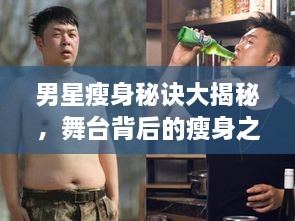 男星瘦身秘訣大揭秘，舞臺(tái)背后的瘦身之道