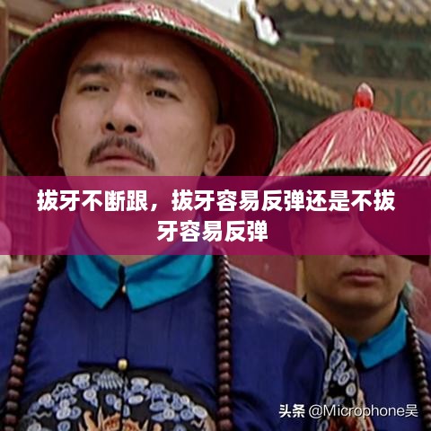 拔牙不斷跟，拔牙容易反彈還是不拔牙容易反彈 