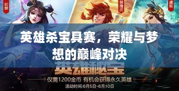 英雄殺寶具賽，榮耀與夢想的巔峰對決
