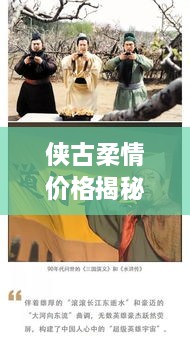 俠古柔情價格揭秘，傳統(tǒng)武俠文化的價值體現(xiàn)