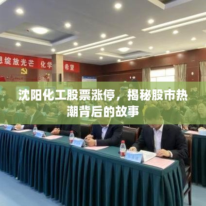 沈陽化工股票漲停，揭秘股市熱潮背后的故事