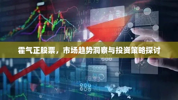 霍氣正股票，市場趨勢洞察與投資策略探討