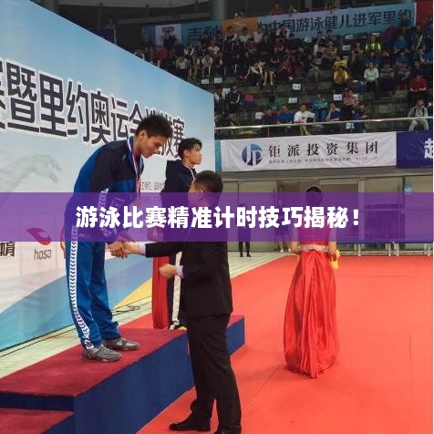 游泳比賽精準計時技巧揭秘！