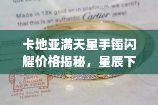 卡地亞滿天星手鐲閃耀價格揭秘，星辰下的珠寶魅力