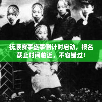 撫順賽事盛事倒計(jì)時(shí)啟動(dòng)，報(bào)名截止時(shí)間臨近，不容錯(cuò)過！