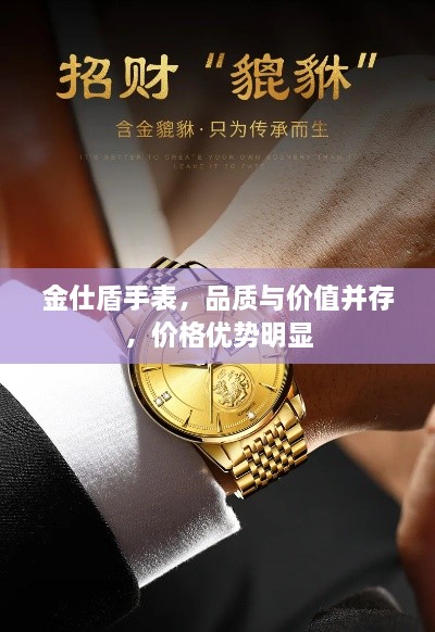 金仕盾手表，品質(zhì)與價值并存，價格優(yōu)勢明顯
