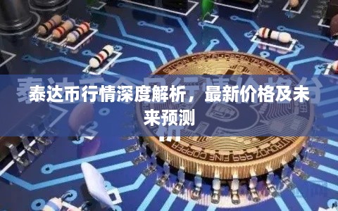 泰達(dá)幣行情深度解析，最新價格及未來預(yù)測