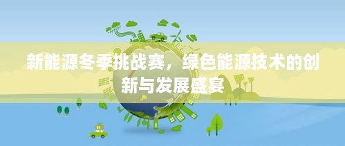 新能源冬季挑戰(zhàn)賽，綠色能源技術(shù)的創(chuàng)新與發(fā)展盛宴
