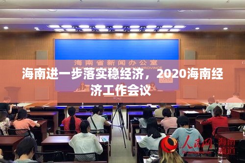 海南進一步落實穩(wěn)經(jīng)濟，2020海南經(jīng)濟工作會議 
