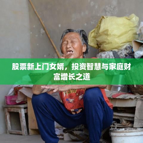 股票新上門女婿，投資智慧與家庭財富增長之道