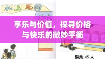享樂與價(jià)值，探尋價(jià)格與快樂的微妙平衡