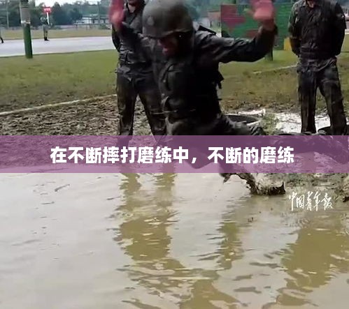 在不斷摔打磨練中，不斷的磨練 